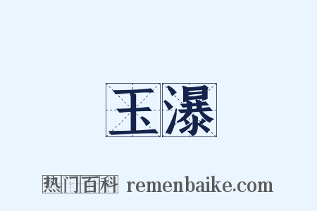 玉瀑是什么意思的图片